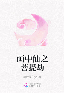 画中仙之菩提劫" width="120" height="150"