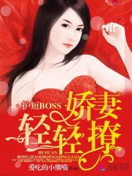 护短boss：娇妻，轻轻撩" width="120" height="150"