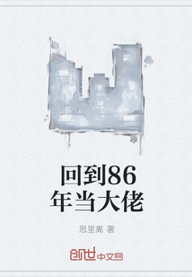 回到86年当大佬" width="120" height="150"