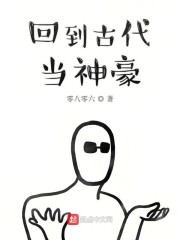 回到古代当神豪" width="120" height="150"