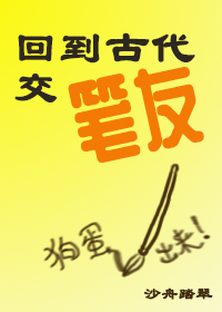 回到古代交笔友" width="120" height="150"