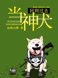 回到过去当神犬" width="120" height="150"