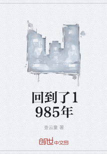 回到了1985年" width="120" height="150"