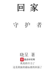 回家守护者" width="120" height="150"