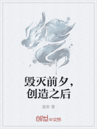 毁灭前夕，创造之后" width="120" height="150"