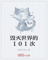 毁灭世界的101次" width="120" height="150"