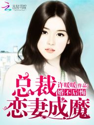 婚不后悔：总裁恋妻成魔" width="120" height="150"