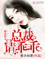 婚宠鲜妻：总裁，请乖乖" width="120" height="150"