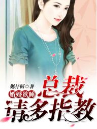 婚婚欲睡：总裁，请多指教！" width="120" height="150"