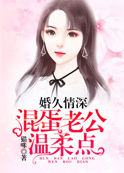 婚久情深，混蛋老公温柔点" width="120" height="150"