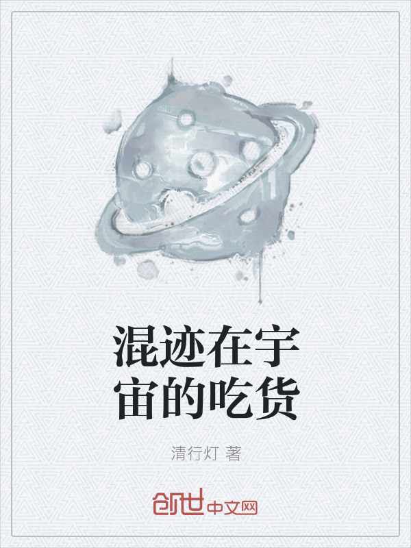 混迹在宇宙的吃货" width="120" height="150"