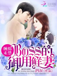 婚内试爱：BOSS花式宠妻" width="120" height="150"