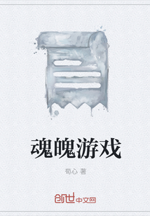 魂魄游戏" width="120" height="150"