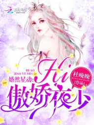 婚然星动：Hi，傲娇夜少！" width="120" height="150"