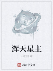 浑天星主" width="120" height="150"