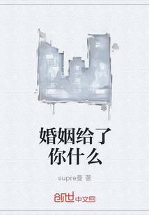 婚姻给了你什么" width="120" height="150"