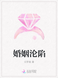 婚姻沦陷" width="120" height="150"