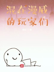 混在漫威的玩家们" width="120" height="150"