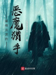 霍格沃茨的恶魔猎手" width="120" height="150"