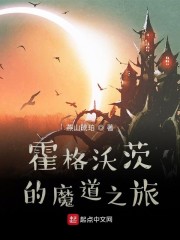 霍格沃茨的魔道之旅" width="120" height="150"