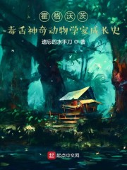 霍格沃茨毒舌神奇动物学家成长史" width="120" height="150"