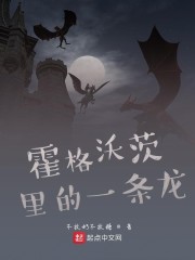 霍格沃茨里的一条龙" width="120" height="150"