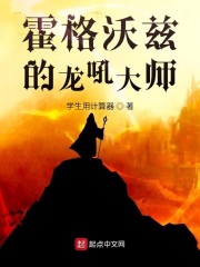 霍格沃兹的龙吼大师" width="120" height="150"