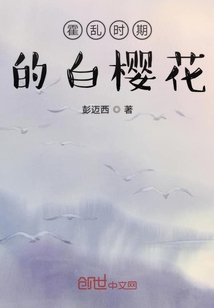 霍乱时期的白樱花" width="120" height="150"