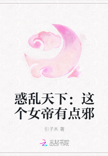 惑乱天下：这个女帝有点邪" width="120" height="150"