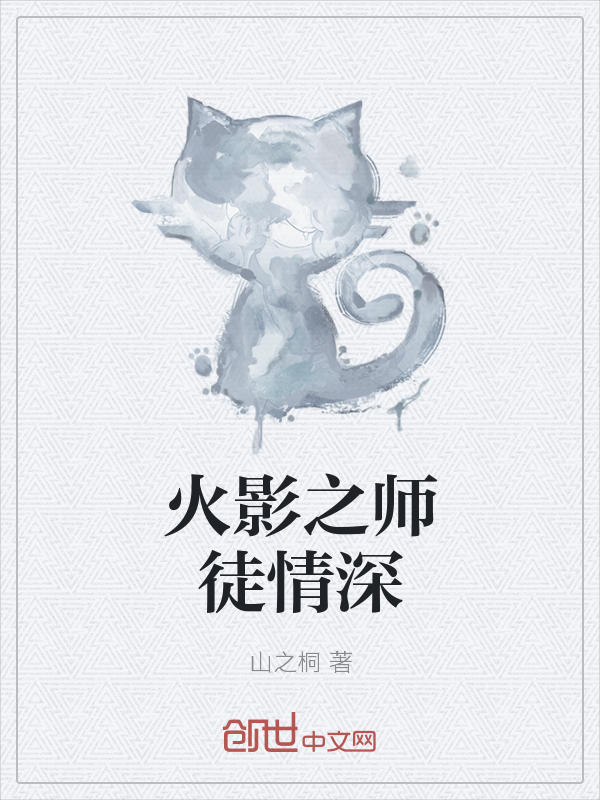 火影之师徒情深" width="120" height="150"