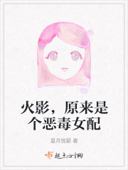 火影，原来是个恶毒女配" width="120" height="150"