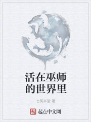 活在巫师的世界里" width="120" height="150"