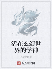 活在玄幻世界的学神" width="120" height="150"