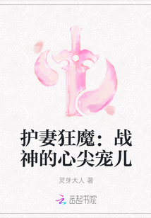 护妻狂魔：战神的心尖宠儿" width="120" height="150"