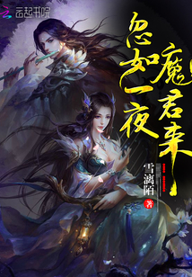 忽如一夜魔君来" width="120" height="150"