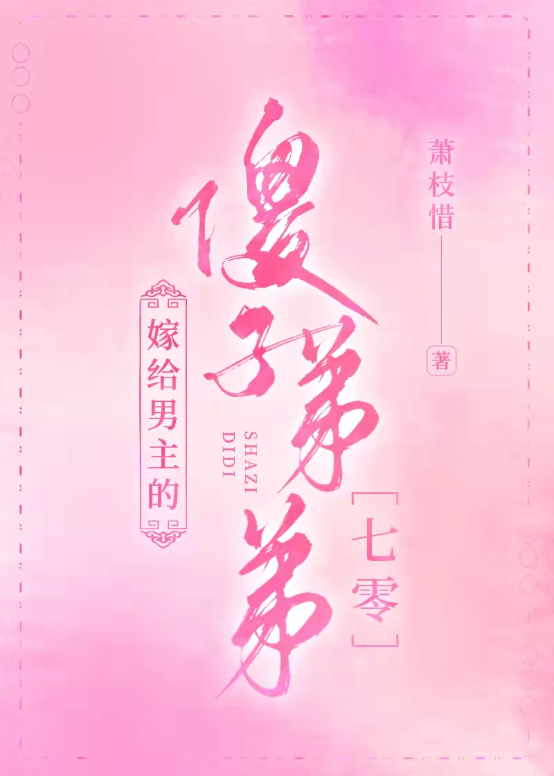 嫁给男主的傻子弟弟［七零］" width="120" height="150"