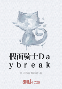 假面骑士Daybreak" width="120" height="150"