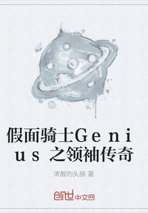 假面骑士Genius之领袖传奇" width="120" height="150"