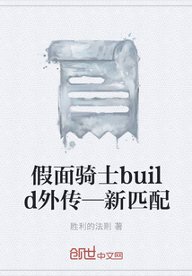 假面骑士build外传—新匹配" width="120" height="150"