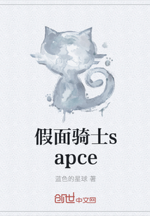 假面骑士sapce" width="120" height="150"