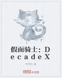 假面骑士：DecadeX" width="120" height="150"