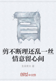 剪不断理还乱一丝情意留心间" width="120" height="150"