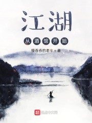 江湖从酒馆开始" width="120" height="150"