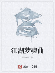 江湖梦魂曲" width="120" height="150"