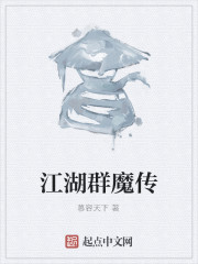 江湖群魔传" width="120" height="150"