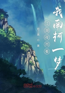 江湖夜雨看我南柯一梦" width="120" height="150"