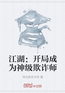 江湖：开局成为神级欺诈师" width="120" height="150"