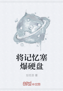 将记忆塞爆硬盘" width="120" height="150"