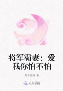 将军霸妻：爱我你怕不怕" width="120" height="150"