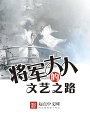 将军大人的文艺之路" width="120" height="150"